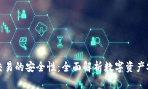 TP冷钱包交易的安全性：全面解析数字资产安全新潮流