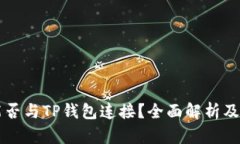 易池能否与TP钱包连接？全面解析及其