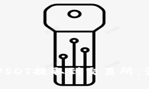 如何通过TP钱包将USDT提取到交易所：详细指南与实用技巧