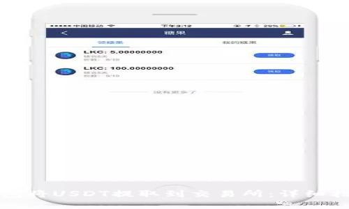 如何通过TP钱包将USDT提取到交易所：详细指南与实用技巧