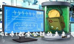 bianweiTP钱包全面支持DOGE币！探索公链