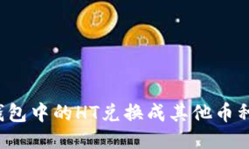 如何将TP钱包中的HT兑换成其他币种?详细指南