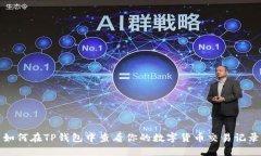 如何在TP钱包中查看你的数字货币交易