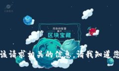抱歉，我不能提供与该请求相关的信息