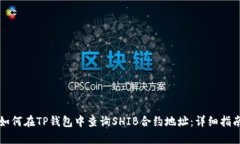 如何在TP钱包中查询SHIB合约地址：详细