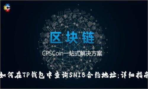 如何在TP钱包中查询SHIB合约地址：详细指南