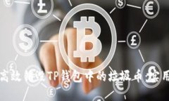 如何高效销毁TP钱包中的垃圾币：实用