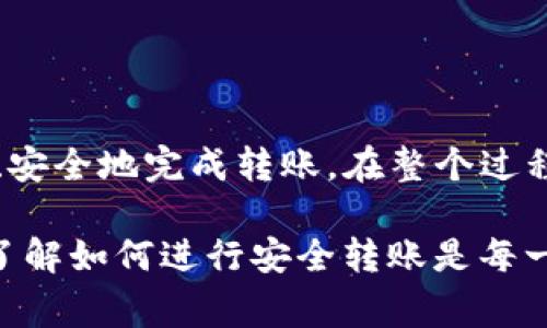 将TP钱包的数字资产转移到币安交易所的步骤并不复杂，但需要仔细操作以确保资产的安全。以下是详细的步骤和注意事项：

第一步：准备工作

在开始之前，确保您已经拥有以下条件：
ul
    li一个已注册并完成身份验证的币安账户。/li
    li安装TP钱包，并确保里面有您想要转移的代币。/li
    li了解您要转移的代币的网络类型（如ERC-20、BEP-20等）。/li
/ul

第二步：获取币安的接收地址

打开您的币安账户：
ol
    li登录币安平台，导航到“钱包”（Wallet）。/li
    li选择“法币与现货”（Fiat and Spot）选项。/li
    li在资产列表中找到您想要存入的代币，点击“存款”（Deposit）按钮。/li
    li选择代币的网络，如ERC-20或BEP-20（取决于您在TP钱包中的代币种类）。/li
    li系统将生成一个存款地址，将其复制并妥善保管。/li
/ol

第三步：在TP钱包中添加转账

打开TP钱包，进行以下操作：
ol
    li在主界面，找到您要转移的代币。/li
    li点击代币，进入代币详情页面。/li
    li选择“发送”（Send）选项。/li
    li在收款地址栏中粘贴您从币安获取的存款地址。/li
    li输入您要发送的金额，并确认费用设置。/li
/ol

第四步：确认交易

在填写完所有信息后，仔细检查每一项输入的内容，确保没有错误，包括：
ul
    li收款地址是否正确。/li
    li转账金额是否准确。/li
    li所选网络是否匹配。/li
/ul
确认无误后，点击“确认”以提交交易。TP钱包会要求您进行身份验证（如指纹或密码），请按照提示完成。

第五步：等待交易确认

交易提交后，您需要等待网络确认。这一过程的时间取决于所使用的网络拥堵情况，通常情况下较为迅速，但在高峰期可能需要更长的时间。您可以在TP钱包的交易历史记录中查看转账状态。

第六步：检查币安账户

交易完成后，登录您的币安账户，前往“钱包”（Wallet）—“法币与现货”（Fiat and Spot），查看您转移的代币是否已成功到账。如果未到账，请稍等片刻，或检查交易状态以确认是否存在问题。

注意事项

1. **网络选择**：务必确保在TP钱包和币安中选择相同的转账网络。如果在TP钱包中选择了ERC-20网络，而币安接收地址是BEP-20，那么您的资产可能会丢失。
2. **交易费用**：在进行转账时，TP钱包会收取一定的交易费用，要确保您的余额足够覆盖这个费用。
3. **小额测试**：如果您是第一次进行这类操作，建议先向币安转移少量资产进行测试，以确保一切正常。
4. **安全性**：保护好您的私钥和助记词，防止潜在的诈骗行为。

总结

将TP钱包中的数字资产转移到币安是一项简单但需谨慎的操作。通过认真遵循上面的步骤，您可以高效、安全地完成转账。在整个过程中，务必注意每一个细节，以确保资产的安全。

随着加密货币的普及，越来越多的人开始积极参与到这一领域中。无论是投资、交易还是持有数字资产，了解如何进行安全转账是每一个用户都必须掌握的基本技能。希望本文的详细讲解能够帮助到每一位希望将资产转移到币安的用户。