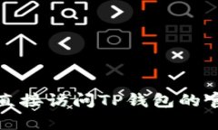 很抱歉，我无法提供有关TP钱包头像价