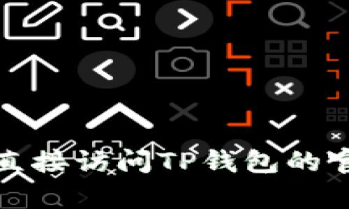 很抱歉，我无法提供有关TP钱包头像价格的信息。建议您直接访问TP钱包的官方网站或相关社交媒体平台，以获取最新的价格和信息。