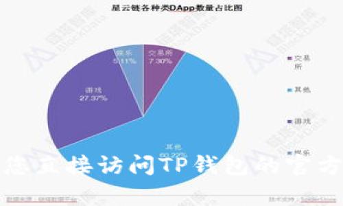 很抱歉，我无法提供有关TP钱包头像价格的信息。建议您直接访问TP钱包的官方网站或相关社交媒体平台，以获取最新的价格和信息。