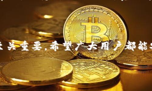 TP钱包点击发现为空白的解决方案

在数字货币蓬勃发展的今天，TP钱包作为一款常用的钱包应用，受到了很多用户的青睐。然而，许多用户在使用过程中反映，点击“发现”选项后，界面却是空白的。这一问题不仅影响了用户体验，也让很多新手投资者感到困惑。接下来，我们将深入探讨造成这一现象的原因以及可能的解决办法。

TP钱包简介

TP钱包是一个多链数字货币钱包，支持多种主流数字货币的管理和交易。它不仅提供了安全的交易环境，还具备丰富的功能，如NFT管理、DeFi服务等。TP钱包因其用户友好界面和高安全性，吸引了大量用户。

为何TP钱包的“发现”区域为空白？

当你点击TP钱包的“发现”选项而发现其内容为空，可能有多种原因。以下是一些常见的因素：

ul
    listrong网络连接问题：/strong良好的网络连接是使用任何应用的基础。如果你的网络信号不稳定或断开，应用的某些功能可能无法正常加载，导致“发现”选项为空白。/li
    listrong应用版本问题：/strongTP钱包可能是个别版本存在bug，导致“发现”页面无法正常显示。定期更新应用版本，把握最新的功能与修复。/li
    listrong服务器端问题：/strong有时候，TP钱包的服务器可能遇到故障，造成部分功能暂时无法使用。可关注官方社交媒体渠道，再通过其他途径确认问题是否普遍。/li
    listrong设置问题：/strong在某些情况下，钱包应用的设置可能影响内容加载。例如，你的隐私设置可能限制了一些功能的正常运行。/li
/ul

如何解决TP钱包“发现”空白的问题？

面对TP钱包“发现”页面空白的情况，用户可以采取多种措施来解决这一问题。

1. 检查网络连接

首先，确保你的智能设备能够顺利连接到互联网。可尝试切换Wi-Fi与移动数据，查看哪个连接更为稳定。如果可能，重启你的路由器，或移动到信号强的地点。

2. 更新应用版本

其次，检查TP钱包的版本。访问应用商店确认你的TP钱包应用是否为最新版本。如果不是，建议立即更新。新版本往往会修复旧版的bug，改善用户体验。

3. 重新启动应用或设备

很多时候，重启应用或设备可以解决应用运行中的临时错误。关闭TP钱包，等待几秒钟后重新打开，看看“发现”页面是否恢复正常。如果仍然无效，尝试重启智能手机再尝试一次。

4. 检查隐私设置

检查TP钱包内的隐私设置，确保未对某些功能进行了过严的约束。适度放宽设置，可能有助于“发现”内容的正常加载。

5. 等待官方修复

有时问题并不在用户端，而是TP钱包的服务问题。在确认自己的设备无误后，建议耐心等待。可定期查看TP钱包的社交媒体账号，获取相关的技术支持与公告。

6. 联系客服

如果以上方法均未奏效，建议联系TP钱包的客服获取帮助。详细描述你的问题以及已采取的措施，客服将会给出具体的解决方案。

总结

TP钱包的“发现”功能为空白现象并非个案，情况多样，用户需根据具体原因采取相应措施。希望以上的方法能为你的使用体验带来帮助。保持耐心与信心，真正享受数字货币带来的便利。

注意事项

在使用TP钱包的过程中，务必保持应用的更新，定期检查网络状态，并对自己的设备进行维护。在连接数字货币的世界时，每一步都至关重要。希望广大用户都能安心、安全地管理自己的资产。

TP钱包“发现”页面空白？解决方法全解析