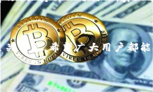TP钱包点击发现为空白的解决方案

在数字货币蓬勃发展的今天，TP钱包作为一款常用的钱包应用，受到了很多用户的青睐。然而，许多用户在使用过程中反映，点击“发现”选项后，界面却是空白的。这一问题不仅影响了用户体验，也让很多新手投资者感到困惑。接下来，我们将深入探讨造成这一现象的原因以及可能的解决办法。

TP钱包简介

TP钱包是一个多链数字货币钱包，支持多种主流数字货币的管理和交易。它不仅提供了安全的交易环境，还具备丰富的功能，如NFT管理、DeFi服务等。TP钱包因其用户友好界面和高安全性，吸引了大量用户。

为何TP钱包的“发现”区域为空白？

当你点击TP钱包的“发现”选项而发现其内容为空，可能有多种原因。以下是一些常见的因素：

ul
    listrong网络连接问题：/strong良好的网络连接是使用任何应用的基础。如果你的网络信号不稳定或断开，应用的某些功能可能无法正常加载，导致“发现”选项为空白。/li
    listrong应用版本问题：/strongTP钱包可能是个别版本存在bug，导致“发现”页面无法正常显示。定期更新应用版本，把握最新的功能与修复。/li
    listrong服务器端问题：/strong有时候，TP钱包的服务器可能遇到故障，造成部分功能暂时无法使用。可关注官方社交媒体渠道，再通过其他途径确认问题是否普遍。/li
    listrong设置问题：/strong在某些情况下，钱包应用的设置可能影响内容加载。例如，你的隐私设置可能限制了一些功能的正常运行。/li
/ul

如何解决TP钱包“发现”空白的问题？

面对TP钱包“发现”页面空白的情况，用户可以采取多种措施来解决这一问题。

1. 检查网络连接

首先，确保你的智能设备能够顺利连接到互联网。可尝试切换Wi-Fi与移动数据，查看哪个连接更为稳定。如果可能，重启你的路由器，或移动到信号强的地点。

2. 更新应用版本

其次，检查TP钱包的版本。访问应用商店确认你的TP钱包应用是否为最新版本。如果不是，建议立即更新。新版本往往会修复旧版的bug，改善用户体验。

3. 重新启动应用或设备

很多时候，重启应用或设备可以解决应用运行中的临时错误。关闭TP钱包，等待几秒钟后重新打开，看看“发现”页面是否恢复正常。如果仍然无效，尝试重启智能手机再尝试一次。

4. 检查隐私设置

检查TP钱包内的隐私设置，确保未对某些功能进行了过严的约束。适度放宽设置，可能有助于“发现”内容的正常加载。

5. 等待官方修复

有时问题并不在用户端，而是TP钱包的服务问题。在确认自己的设备无误后，建议耐心等待。可定期查看TP钱包的社交媒体账号，获取相关的技术支持与公告。

6. 联系客服

如果以上方法均未奏效，建议联系TP钱包的客服获取帮助。详细描述你的问题以及已采取的措施，客服将会给出具体的解决方案。

总结

TP钱包的“发现”功能为空白现象并非个案，情况多样，用户需根据具体原因采取相应措施。希望以上的方法能为你的使用体验带来帮助。保持耐心与信心，真正享受数字货币带来的便利。

注意事项

在使用TP钱包的过程中，务必保持应用的更新，定期检查网络状态，并对自己的设备进行维护。在连接数字货币的世界时，每一步都至关重要。希望广大用户都能安心、安全地管理自己的资产。

TP钱包“发现”页面空白？解决方法全解析