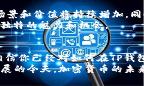 如何在TP钱包中有效使用OKT：完整指南

TP钱包, OKT, 数字资产, 加密货币/guanjianci

什么是TP钱包？
TP钱包（Token Pocket）是一款非常受欢迎的数字资产管理工具，它支持多种区块链的资产管理。随着区块链技术的发展，越来越多的人开始使用数字货币，而TP钱包的出现，使得用户在管理其数字资产时更加便捷，安全。
在TP钱包中，用户可以轻松存储、转账和交易各种加密货币。此外，TP钱包还支持多种去中心化应用（DApp），用户可以通过它参与各种区块链项目、进行投资，甚至参与去中心化金融（DeFi）等，实现更广泛的金融活动。

OKT是什么？
OKT是OKEx链的原生代币，OKEx是一家全球知名的数字资产交易平台。OKT不仅用于支付交易手续费，还可以用于参与链上治理、质押等多种功能。随着DeFi的兴起和区块链技术的不断发展，OKT的作用和价值也在不断提升。
在TP钱包中使用OKT，可以为用户提供更加便利的交易体验，同时也为用户的投资带来更多的机会。因此，了解如何在TP钱包中有效使用OKT，是每一种加密货币持有者都应该掌握的技能。

如何在TP钱包中获取OKT？
获取OKT的方式有很多，其中最常见的方式包括：
ul
    li在OKEx交易平台进行购买。这是最直接的方式，用户可以通过法币或者其他加密货币直接购买OKT并转入TP钱包。/li
    li参与去中心化交易所（DEX）进行交易。如果你持有其他数字货币，可以通过DEX进行交易，赚取OKT。/li
    li通过质押或提供流动性获得OKT。在一些DeFi项目中，用户可以通过质押其他代币获得OKT作为奖励。/li
/ul

如何在TP钱包中存储OKT？
存储OKT在TP钱包中非常简单。首先，你需要下载并安装TP钱包。然后创建一个新钱包或导入已有钱包。在钱包界面找到“资产”选项，选择“添加资产”，搜索OKT，然后将其添加到你的钱包中。通过这个过程，你可以轻松管理你的OKT，随时查看余额以及交易记录。
此外，为了确保资金的安全，建议用户为钱包设置密码，并开启双重认证功能。这些安全措施可以有效减少盗币风险，确保你的资产安全。

在TP钱包中使用OKT进行交易
一旦你在TP钱包中安全存储了OKT，你就可以开始进行交易。TP钱包支持发送和接收OKT，操作非常简单。只需要在钱包界面找到OKT，点击“发送”，输入收款地址和金额，确认后即可完成交易。
同时，TP钱包还支持多种区块链的转账。如果你有需要发送的代币，TP钱包也能为你提供多种选择，让你不再为转账而烦恼。

使用OKT参与DeFi
OKT在去中心化金融（DeFi）领域具有广泛的应用。用户可以通过TP钱包参与各种DeFi项目，例如去中心化交易所、流动性池、借贷平台等。在使用OKT参与DeFi的过程中，用户可以享受收益，同时也面临一定的风险。
在选择DeFi项目时，建议用户深入了解项目背景、团队及其技术架构等，以确保资金安全。此外，注意市场波动，审慎投资。

OKT的未来展望
作为OKEx链的原生代币，OKT的未来发展潜力巨大。随着OKEx持续扩展其生态系统，并与更多的区块链项目合作，OKT的使用场景和价值将持续增加。同时，随着DeFi、NFT等热门领域的持续火爆，OKT在这些领域的应用也将为其长期价值注入新动力。
因此，持有OKT的用户不仅可以享受当前的收益，还可以期待未来潜在的成长空间。无论是短线交易还是长线投资，OKT都有其独特的魅力和机会。

总结
在TP钱包中使用OKT，不仅可以提升用户的资产管理效率，还可以让用户参与到不断变化的区块链生态中。通过本文的介绍，相信你已经对如何在TP钱包中获取、存储和使用OKT有了更深入的了解。希望你能在数字货币的世界中，找到属于自己的机会，并实现资产的增长与增值。
数字货币投资须谨慎，建议用户在投资前做好充分的市场调研，合理分配资产，以降低投资风险，保护自身利益。在科技飞速发展的今天，加密货币的未来不可限量，愿大家在这场数字化的浪潮中，乘风破浪，扬帆远航。