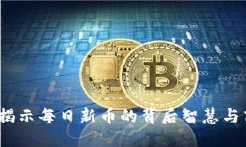 TP钱包：揭示每日新币的背后智慧与商业潜力