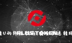 TP观察钱包转U的终极指南：安全快速转