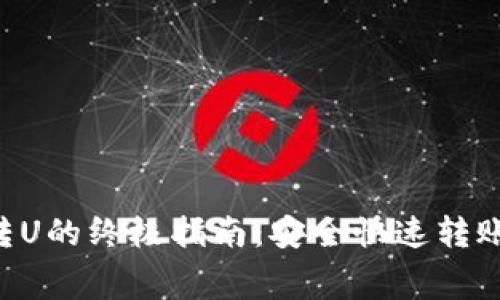 TP观察钱包转U的终极指南：安全快速转账，无需手续费