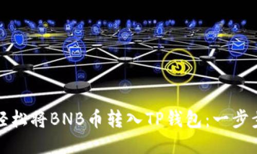 如何轻松将BNB币转入TP钱包：一步步指南