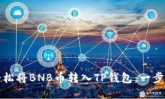 如何轻松将BNB币转入TP钱包：一步步指