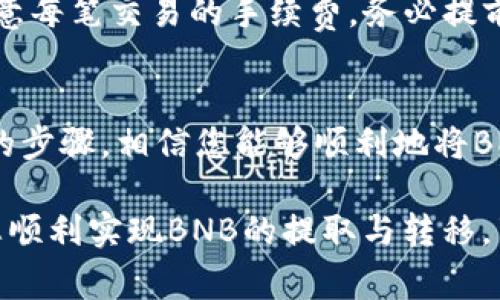 将BNB（币安币）提到TP钱包的过程相对简单，但需要注意一些步骤以确保资金安全。以下是详细的操作流程和注意事项：

第一步：确认TP钱包支持BNB
首先，您需要确保TP钱包能够支持BNB。这是非常重要的一步，因为并非所有钱包都支持每种加密货币。通常，主流钱包例如Trust Wallet、MetaMask和TP钱包等都会支持BNB。您可以访问TP钱包的官方网站或相关社区论坛，以获取支持币种的最新信息。

第二步：安装TP钱包
如果您还没有安装TP钱包，可以前往应用商店或官方网站进行下载。请确保您下载的是官方版本，以避免安全风险。安装后，打开钱包并完成注册或创建新钱包的过程。在设置过程中，务必要妥善保存好助记词或私钥，这样才能安全地管理您的资产。

第三步：获取您的TP钱包地址
在TP钱包中，找到接收选项。选择BNB作为您希望接收的币种。系统会生成一个BNB地址，这个地址是用于接收BNB的唯一标识。请确保您复制了这一地址，并核对无误，因为发送到错误地址的资金是不可恢复的。

第四步：在币安进行提币操作
如果您已经在币安（Binance）交易所拥有了BNB，接下来需要进行提现操作。登录您的币安账号，找到钱包或资金管理页面。在资产列表中找到BNB，选择“提现”选项。接着，在提现界面中，粘贴您刚才获得的TP钱包地址，并输入您希望提取的数量。

第五步：确认交易信息
在输入完地址和数量后，仔细核对所有信息。确保TP钱包地址正确无误，并确认您提取的金额符合您的需求。还要注意网络手续费，币安会在您提币时显示具体费用。确保您有足够的BNB以应对手续费。

第六步：完成提现并等待确认
确认无误后，提交提现请求。币安会向您的邮箱发送确认邮件，您需要查收并点击确认链接以完成提现申请。随后，提币将被处理，通常需要几分钟到几小时不等，具体时间取决于区块链的拥堵情况。您可以在币安的提现历史中查看交易状态。

第七步：检查TP钱包余额
在您的TP钱包中，稍等片刻后，您应该能够看到刚刚提取的BNB到账。您可以通过刷新页面或重启钱包应用来确认余额。如果长时间未到账，您可以通过区块链浏览器查询交易状态，以查看是否存在问题。

注意事项
在操作过程中，有几个注意事项需要铭记。首先，确保您的钱包地址始终准确无误，避免发送到错误地址。其次，注意每笔交易的手续费，务必提前留出足够的余额以应对费用。此外，保持您的助记词和私钥的秘密，这是保护您资产安全的关键。

总结
将BNB提到TP钱包的过程虽然较为简单，但需要仔细地遵守每个步骤，以确保资金的安全和成功转移。通过以上的步骤，相信您能够顺利地将BNB提取并安全管理。如果在面对其他数字资产转移的需求时，可以借鉴这些步骤，确保每一次交易都能顺利进行。

不论您是新手还是有经验的用户，掌握这种提币的基本流程对于管理您的数字资产至关重要。希望本文能帮助您顺利实现BNB的提取与转移，享受区块链世界带来的便利！