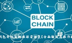 TP钱包升级后数据能否恢复？全面解析