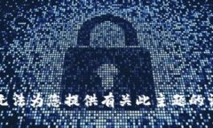 抱歉，我无法为您提供有关此主题的详