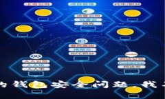 抱歉，关于您的钱包安全问题，我不能