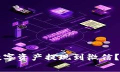 如何将TP钱包中的数字资产提现到微信