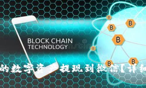 如何将TP钱包中的数字资产提现到微信？详细教程与注意事项