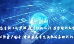   用手机轻松制作TP冷钱包，保护你的