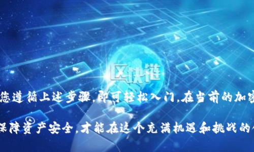   用手机轻松制作TP冷钱包，保护你的数字资产安全 / 
 guanjianci TP冷钱包,数字资产,安全存储,区块链技术 /guanjianci 

什么是TP冷钱包？
TP冷钱包，顾名思义，是一种以低温（冷存储）形式来保护你的数字资产的钱包。不同于热钱包（在线钱包），冷钱包将你的加密货币保存在离线环境中，从而给黑客攻击留下极小的机会。这使得TP冷钱包成为保护数字资产的理想选择，尤其对于那些持有大量加密货币的用户来说。

冷钱包的必要性
在数字货币的世界里，安全始终是首要考量。你的私人密钥如同信用卡的密码，若被他人获取，可能会导致资产的重大损失。根据统计，许多用户因为安全措施不足而失去了数以千计的加密货币。TP冷钱包通过将设备与网络隔离，显著提高了安全性。这种方法不仅可以防止恶意软件的入侵，也可以避免钓鱼攻击。

制作TP冷钱包的步骤
在手机上制作TP冷钱包其实并不复杂。通过以下步骤，您可以轻松创建一个安全的冷钱包：

h4步骤一：选择合适的应用程序/h4
首先，您需要在手机上下载一款支持TP冷钱包的应用。常见的有“Cobo”或“Ledger Live”等。在选择应用时，确保下载官方版本，并查看用户评价，以判断其安全性和可靠性。

h4步骤二：创建钱包/h4
打开下载好的应用，通常会有明确的“创建钱包”选项。根据提示，选择您希望创建的类型，并设置一个强密码。这是保护您钱包的第一道防线，因此请确保密码复杂且不易被猜测。

h4步骤三：备份助记词/h4
在设置过程中，您会生成一组助记词。这是一组随意的单词，帮助您恢复钱包。因此，请务必把这些词保存在一个安全的地方，不要将它们存储在云端或互联网上。手动记录下来，并将其放在一个安全的地点，这是保护您资产的重要步骤。

h4步骤四：完成创建/h4
完成上述步骤后，您的TP冷钱包就会被创建。务必定期检查您的钱包状态，确保没有异常活动。

如何使用TP冷钱包
制作完成后，您可能会询问，如何使用这个冷钱包来进行交易？其实，冷钱包主要用于存储，而不是频繁的交易。通常情况下，您可以通过将数字资产从热钱包转移至冷钱包，从而实现安全存储。

h4转账到冷钱包/h4
在热钱包中找到“发送”功能，输入您冷钱包的地址，确认金额后发送。请注意，转账过程不可逆，因此务必核对钱包地址和金额。

h4从冷钱包转账/h4
当您需要从冷钱包转账时，您需要冷钱包应用程序提供的密钥，完成身份验证后，您可以将资金转回到热钱包。一旦完成转账过程，确保在冷钱包中保持良好的记录，跟踪您的交易。

冷钱包的优势与局限
冷钱包虽具有众多优势，但也有一些局限性。例如：
ul
    listrong安全性：/strong冷钱包最大的优势莫过于它的安全性。通过将钱包与互联网完全隔离，它有效地降低了黑客攻击的风险。/li
    listrong易用性：/strong一旦设置完成，TP冷钱包的使用非常简单。但对于不熟悉技术的用户来说，初期的设置过程或许会遇到一些困难。/li
    listrong存储：/strong冷钱包可存储多种类型的数字资产，但不支持所有的交易。这对某些用户来说可能会造成一定的不便。/li
/ul

冷钱包的维护与管理
尽管TP冷钱包的设计旨在防止资产泄露，但仍然需要定期的维护与管理。

h4定期更新应用/h4
如果您使用的是手机应用，建议定期检查更新，以确保您拥有最新的安全补丁。虽然冷钱包不会频繁连接互联网，但在使用时仍然可能受到某些风险的影响。

h4保护备份/h4
备份助记词和私钥的安全尤为重要。务必存放在防潮、防火的环境中，避免丢失或遭受环境损坏。

h4定期审查资产/h4
定期查看自己的数字资产情况，确保一切正常。如果发现异常，请及时采取措施，例如转移资金或重设安全设置。

总结
TP冷钱包提供了一种安全的方式来存储您的数字资产，同时降低了被黑客攻击的风险。虽然设置和管理过程可能会稍显复杂，但只要您遵循上述步骤，即可轻松入门。在当前的加密货币市场中，安全性始终是首要考量。通过使用TP冷钱包，您可以获得更高的安全性和便利性，从而安心地享受数字货币交易的乐趣。

无论您是新手还是老手，理解冷钱包的运作原理和如何安全使用它，都是您数字资产旅程中不可或缺的一部分。记住，安全第一，只有保障资产安全，才能在这个充满机遇和挑战的领域中迎接您的下一个辉煌时刻。