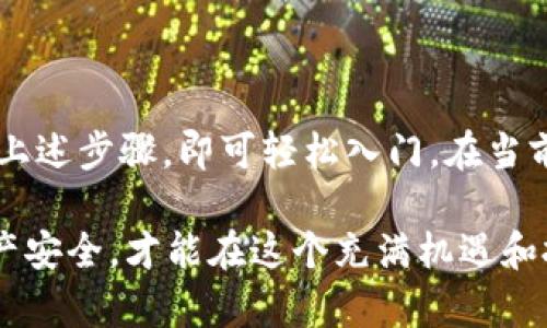   用手机轻松制作TP冷钱包，保护你的数字资产安全 / 
 guanjianci TP冷钱包,数字资产,安全存储,区块链技术 /guanjianci 

什么是TP冷钱包？
TP冷钱包，顾名思义，是一种以低温（冷存储）形式来保护你的数字资产的钱包。不同于热钱包（在线钱包），冷钱包将你的加密货币保存在离线环境中，从而给黑客攻击留下极小的机会。这使得TP冷钱包成为保护数字资产的理想选择，尤其对于那些持有大量加密货币的用户来说。

冷钱包的必要性
在数字货币的世界里，安全始终是首要考量。你的私人密钥如同信用卡的密码，若被他人获取，可能会导致资产的重大损失。根据统计，许多用户因为安全措施不足而失去了数以千计的加密货币。TP冷钱包通过将设备与网络隔离，显著提高了安全性。这种方法不仅可以防止恶意软件的入侵，也可以避免钓鱼攻击。

制作TP冷钱包的步骤
在手机上制作TP冷钱包其实并不复杂。通过以下步骤，您可以轻松创建一个安全的冷钱包：

h4步骤一：选择合适的应用程序/h4
首先，您需要在手机上下载一款支持TP冷钱包的应用。常见的有“Cobo”或“Ledger Live”等。在选择应用时，确保下载官方版本，并查看用户评价，以判断其安全性和可靠性。

h4步骤二：创建钱包/h4
打开下载好的应用，通常会有明确的“创建钱包”选项。根据提示，选择您希望创建的类型，并设置一个强密码。这是保护您钱包的第一道防线，因此请确保密码复杂且不易被猜测。

h4步骤三：备份助记词/h4
在设置过程中，您会生成一组助记词。这是一组随意的单词，帮助您恢复钱包。因此，请务必把这些词保存在一个安全的地方，不要将它们存储在云端或互联网上。手动记录下来，并将其放在一个安全的地点，这是保护您资产的重要步骤。

h4步骤四：完成创建/h4
完成上述步骤后，您的TP冷钱包就会被创建。务必定期检查您的钱包状态，确保没有异常活动。

如何使用TP冷钱包
制作完成后，您可能会询问，如何使用这个冷钱包来进行交易？其实，冷钱包主要用于存储，而不是频繁的交易。通常情况下，您可以通过将数字资产从热钱包转移至冷钱包，从而实现安全存储。

h4转账到冷钱包/h4
在热钱包中找到“发送”功能，输入您冷钱包的地址，确认金额后发送。请注意，转账过程不可逆，因此务必核对钱包地址和金额。

h4从冷钱包转账/h4
当您需要从冷钱包转账时，您需要冷钱包应用程序提供的密钥，完成身份验证后，您可以将资金转回到热钱包。一旦完成转账过程，确保在冷钱包中保持良好的记录，跟踪您的交易。

冷钱包的优势与局限
冷钱包虽具有众多优势，但也有一些局限性。例如：
ul
    listrong安全性：/strong冷钱包最大的优势莫过于它的安全性。通过将钱包与互联网完全隔离，它有效地降低了黑客攻击的风险。/li
    listrong易用性：/strong一旦设置完成，TP冷钱包的使用非常简单。但对于不熟悉技术的用户来说，初期的设置过程或许会遇到一些困难。/li
    listrong存储：/strong冷钱包可存储多种类型的数字资产，但不支持所有的交易。这对某些用户来说可能会造成一定的不便。/li
/ul

冷钱包的维护与管理
尽管TP冷钱包的设计旨在防止资产泄露，但仍然需要定期的维护与管理。

h4定期更新应用/h4
如果您使用的是手机应用，建议定期检查更新，以确保您拥有最新的安全补丁。虽然冷钱包不会频繁连接互联网，但在使用时仍然可能受到某些风险的影响。

h4保护备份/h4
备份助记词和私钥的安全尤为重要。务必存放在防潮、防火的环境中，避免丢失或遭受环境损坏。

h4定期审查资产/h4
定期查看自己的数字资产情况，确保一切正常。如果发现异常，请及时采取措施，例如转移资金或重设安全设置。

总结
TP冷钱包提供了一种安全的方式来存储您的数字资产，同时降低了被黑客攻击的风险。虽然设置和管理过程可能会稍显复杂，但只要您遵循上述步骤，即可轻松入门。在当前的加密货币市场中，安全性始终是首要考量。通过使用TP冷钱包，您可以获得更高的安全性和便利性，从而安心地享受数字货币交易的乐趣。

无论您是新手还是老手，理解冷钱包的运作原理和如何安全使用它，都是您数字资产旅程中不可或缺的一部分。记住，安全第一，只有保障资产安全，才能在这个充满机遇和挑战的领域中迎接您的下一个辉煌时刻。