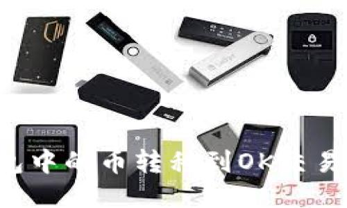 如何将TP钱包中的币转移到OK交易所？详细指南