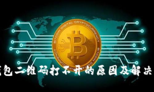 TP钱包二维码打不开的原因及解决方案