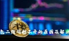 TP钱包二维码打不开的原因及解决方案