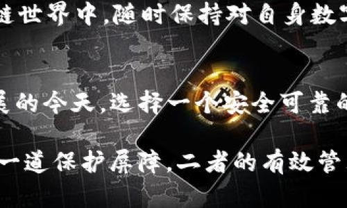   保护你的数字财富：深入解析TP钱包助记词和私钥的独特与创新 / 

 guanjianci TP钱包, 助记词, 私钥, 数字资产安全 /guanjianci 

数字资产的安全性——TP钱包的基石
在快速发展的数字货币世界中，安全性始终是最重要的话题之一。TP钱包作为一种流行的数字资产管理工具，其安全性体现在助记词和私钥这两个核心概念上。理解这两个概念，对于保护用户的数字财富至关重要。

助记词：数字资产的访问钥匙
助记词，顾名思义，是一种方便记忆的单词组合。在TP钱包中，助记词通常由12到24个单词组成，用户只需记住这组单词，就能轻松访问自己的钱包。这种方式既简便又高效，大大降低了因为遗忘密码而导致无法访问资产的风险。
助记词的160种组合方式几乎使得每个用户都有一套独一无二的助记词。这背后的数学原理让我们的数字资产管理变得更加安全。只要妥善保管助记词，用户的资产基本上不会遭受到损失。然而，这也带来了一个严峻的挑战：助记词一旦落入他人之手，钱包中的资金便可能被轻易盗取。

私钥：无形中的保护盾
与助记词相辅相成的是私钥。私钥是用户在TP钱包中的一组复杂的字符，它赋予用户对数字资产的绝对控制权。可以说，私钥就像是一个密码，只有拥有私钥的人才能进行交易或访问其钱包。
相比于助记词，私钥更为复杂，不容易被记忆。这也是为什么许多钱包同时提供助记词和私钥的原因。对于技术较为精通的用户而言，他们可能选择直接保存私钥，而非使用助记词。然而，我们不建议普通用户这样做，因为这需要更高的安全意识和对密码的管理技能。

助记词与私钥的关系
助记词和私钥之间的关系非常紧密。助记词实际上是私钥的一种加密表达形式。通过特定的算法，可以从助记词生成对应的私钥。因此，从某种意义上说，助记词提供了一种简捷而安全的方式来管理和保护私人密钥。
当然，这也说明了保护助记词的重要性。一旦助记词丢失，用户将无法恢复其钱包内的任何数字资产；而如果私钥泄露，用户的钱包将面临被盗的风险。这使得每一个TP钱包用户都必须小心翼翼地处理这两项关键数据。

如何妥善保管助记词和私钥
妥善的保管方法可以大幅降低风险。首先，用户应该将助记词和私钥保存在安全的地方，如加密的USB驱动器、加密的云存储，或是写在纸上并存放在保险箱中。切记，不要将助记词或私钥在线分享，尤其是在不可信的网站和社交媒体上。
另外，建议用户定期检查自己的安全措施，确保助记词和私钥未被泄露或丢失。与此相应的，强密码的使用也不可忽视，定期更改密码可以有效提升账户的安全性。

TP钱包的用户体验与安全性
TP钱包在用户体验方面做得相当出色。其的界面让即便是新手用户也能快速上手。此外，TP钱包在安全性方面不断创新，通过引入多重签名等技术，增强了用户对自身资产的控制。
伴随着区块链技术的迅猛发展，TP钱包正逐步成为用户管理数字资产的首选工具之一。其助记词和私钥的安全管理机制是其成功的一大关键。通过对这两者的精细理解和巧妙运用，用户能够切实保护自己的数字资产避免潜在的危险。

未来展望：助记词与私钥的持续发展
随着技术的不断进步，助记词和私钥的管理安全机制必将得到与发展。在未来，我们可能会看到更多基于生物识别技术的数据保护方式，例如通过指纹或面部识别来替代传统的助记词和私钥。这种技术的进步将进一步提升用户体验，同时降低用户操作的复杂性。
当然，任何新技术在带来便利的同时，也伴随着新风险。未来的用户仍需保持警惕，增强自己的数据安全意识。特别是在高度透明且去中心化的区块链世界中，随时保持对自身数字资产的关注将是每位用户必修的课程。

总结
TP钱包作为一款以用户体验与安全性著称的数字资产管理工具，在助记词和私钥的设计和使用上展现了其独特的创新之处。在区块链技术快速发展的今天，选择一个安全可靠的钱包，对任何数字资产的持有者都显得极为重要。保护好助记词和私钥，掌控好你的数字财富，才能在这纷繁复杂的数字货币市场中立于不败之地。

无论是技术小白，还是深谙数字资产管理之道的老手，理解助记词和私钥对于安全性的 중요性都是每位用户的必修课。助记词如同金钥匙，私钥似一道保护屏障，二者的有效管理将决定你的数字资产是否稳妥。因此，在TP钱包中掌握好这两者的使用与保护，成为了每一个用户创建安全数字财富的核心要义。