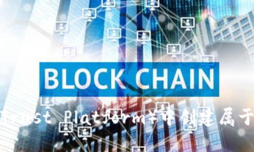 如何在TP（Trust Platform）中创建属于你的钱包？