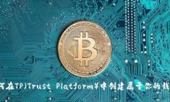 如何在TP（Trust Platform）中创建属于你
