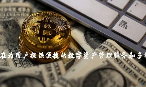 TP钱包（TokenPocket）是一款流行的多链数字钱包，专为区块链用户提供支持。它最早于2018年上线，旨在为用户提供便捷的数字资产管理服务和多种区块链的支持。TP钱包从上线以来，逐渐增加了对多种区块链的兼容性，并不断更新其功能，以用户体验。

如果您想了解TP钱包的更具体的功能、特点或使用指南，请告诉我！