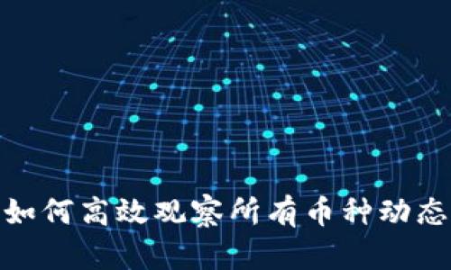 TP钱包：如何高效观察所有币种动态与交易？