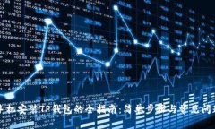 华为手机安装TP钱包的全指南：简单步