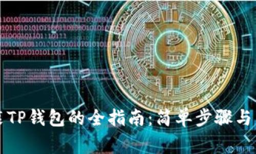 华为手机安装TP钱包的全指南：简单步骤与常见问题解答