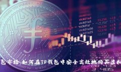 TP钱包市场：如何在TP钱包中安全高效