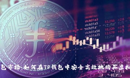 TP钱包市场：如何在TP钱包中安全高效地购买虚拟货币