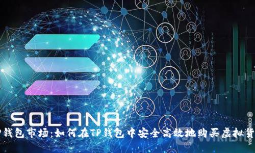 TP钱包市场：如何在TP钱包中安全高效地购买虚拟货币