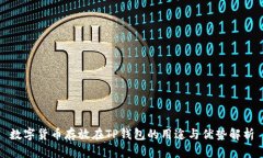 数字货币存放在TP钱包的用途与优势解