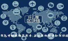 在TP钱包中轻松购买新币：未交易的新