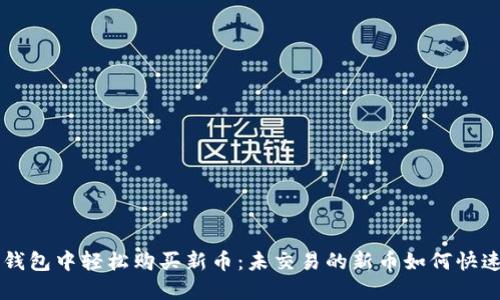 在TP钱包中轻松购买新币：未交易的新币如何快速入手