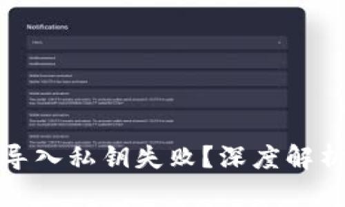 TP钱包为何导入私钥失败？深度解析及解决方案