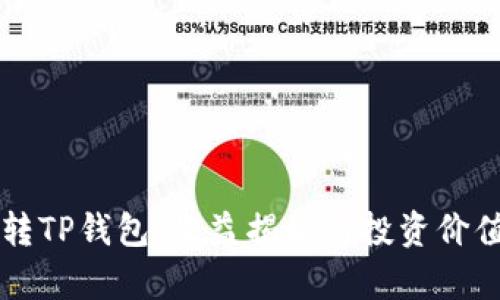 货币转TP钱包：收益揭秘与投资价值分析